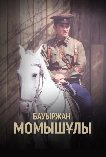Бауыржан Момышулы (2013) онлайн бесплатно